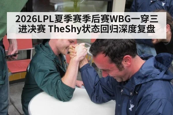2026LPL夏季赛季后赛WBG一穿三进决赛 TheShy状态回归深度复盘