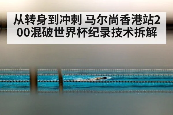 从转身到冲刺 马尔尚香港站200混破世界杯纪录技术拆解