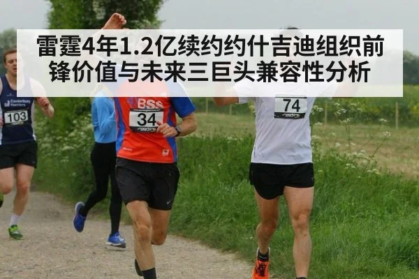雷霆4年1.2亿续约约什吉迪组织前锋价值与未来三巨头兼容性分析