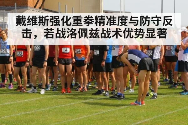 戴维斯强化重拳精准度与防守反击,若战洛佩兹战术优势显著