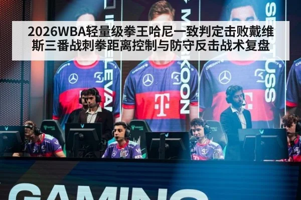 2026WBA轻量级拳王哈尼一致判定击败戴维斯三番战刺拳距离控制与防守反击战术复盘