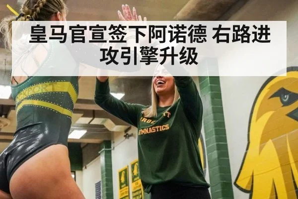 皇马官宣签下阿诺德 右路进攻引擎升级