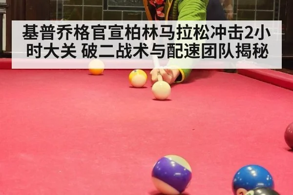 基普乔格官宣柏林马拉松冲击2小时大关 破二战术与配速团队揭秘