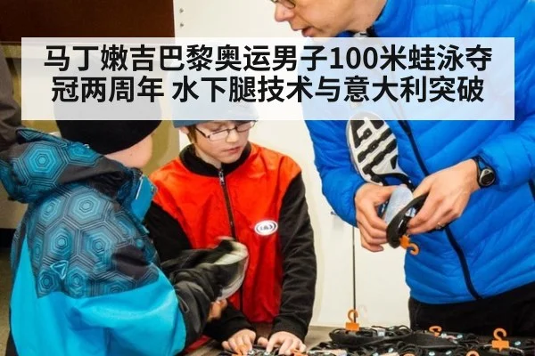 马丁嫩吉巴黎奥运男子100米蛙泳夺冠两周年 水下腿技术与意大利突破